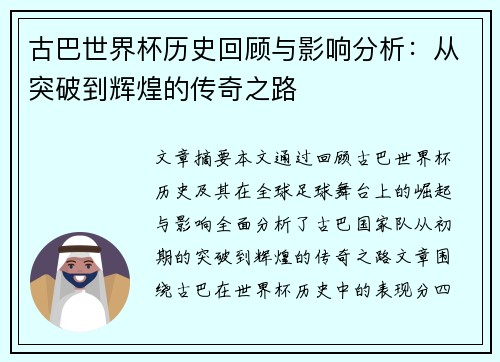 古巴世界杯历史回顾与影响分析：从突破到辉煌的传奇之路