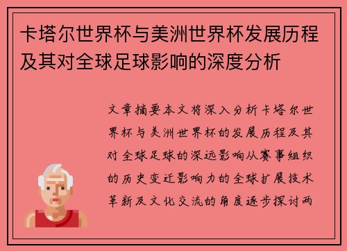 卡塔尔世界杯与美洲世界杯发展历程及其对全球足球影响的深度分析