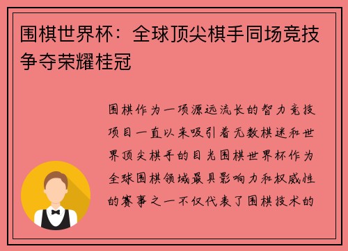 围棋世界杯：全球顶尖棋手同场竞技争夺荣耀桂冠