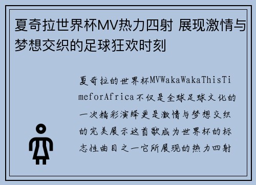 夏奇拉世界杯MV热力四射 展现激情与梦想交织的足球狂欢时刻