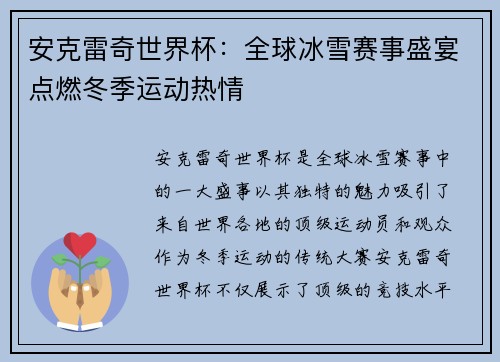安克雷奇世界杯：全球冰雪赛事盛宴点燃冬季运动热情