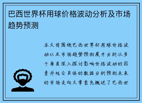 巴西世界杯用球价格波动分析及市场趋势预测