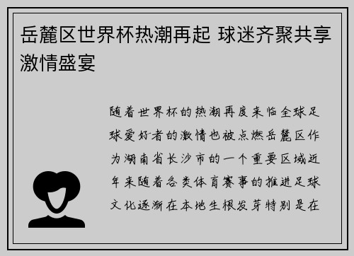 岳麓区世界杯热潮再起 球迷齐聚共享激情盛宴