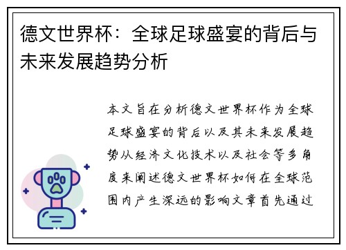 德文世界杯：全球足球盛宴的背后与未来发展趋势分析