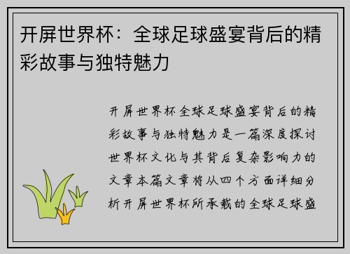 开屏世界杯：全球足球盛宴背后的精彩故事与独特魅力