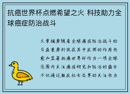 抗癌世界杯点燃希望之火 科技助力全球癌症防治战斗