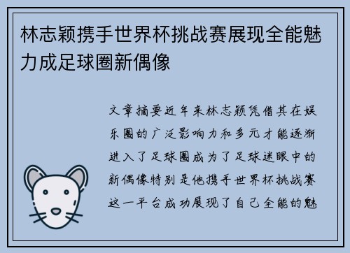 林志颖携手世界杯挑战赛展现全能魅力成足球圈新偶像