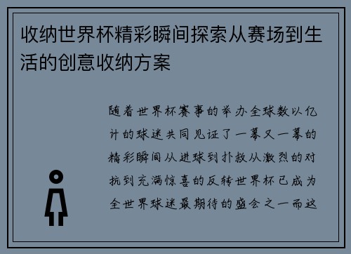 收纳世界杯精彩瞬间探索从赛场到生活的创意收纳方案