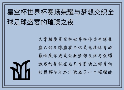 星空杯世界杯赛场荣耀与梦想交织全球足球盛宴的璀璨之夜