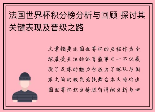 法国世界杯积分榜分析与回顾 探讨其关键表现及晋级之路