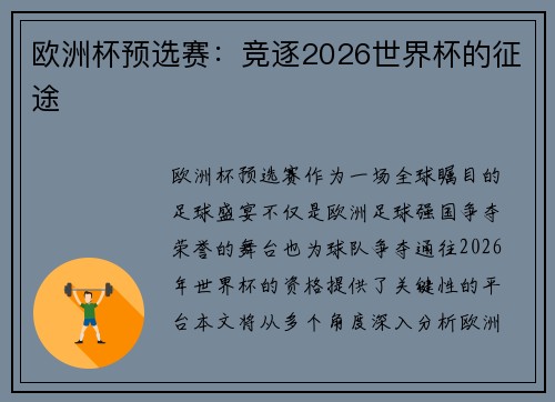 欧洲杯预选赛：竞逐2026世界杯的征途