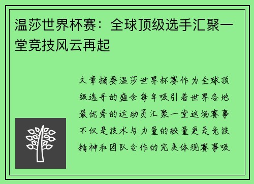 温莎世界杯赛：全球顶级选手汇聚一堂竞技风云再起