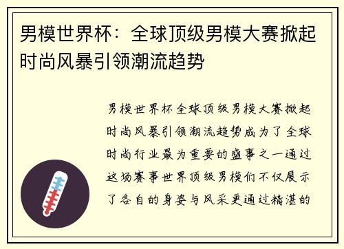 男模世界杯：全球顶级男模大赛掀起时尚风暴引领潮流趋势