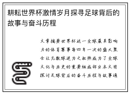 耕耘世界杯激情岁月探寻足球背后的故事与奋斗历程