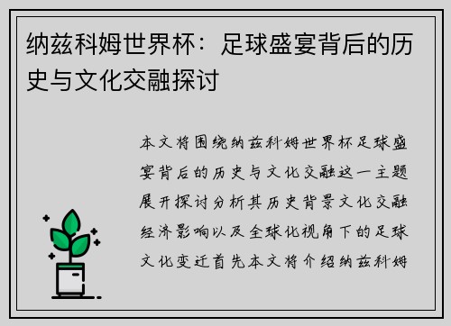 纳兹科姆世界杯：足球盛宴背后的历史与文化交融探讨