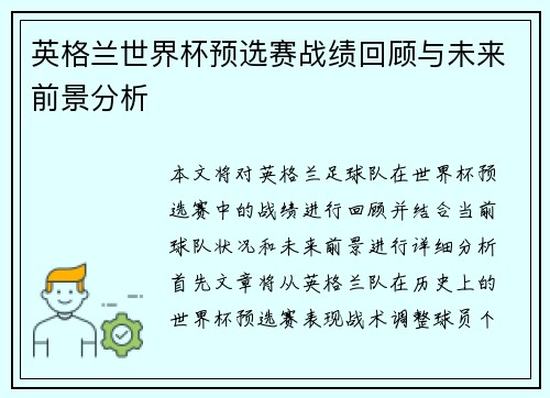 英格兰世界杯预选赛战绩回顾与未来前景分析