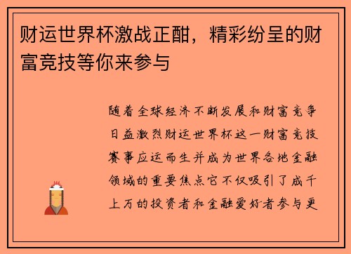 财运世界杯激战正酣，精彩纷呈的财富竞技等你来参与