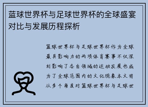 蓝球世界杯与足球世界杯的全球盛宴对比与发展历程探析