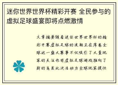 迷你世界世界杯精彩开赛 全民参与的虚拟足球盛宴即将点燃激情