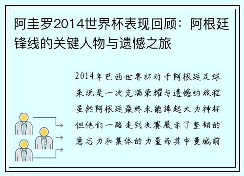 阿圭罗2014世界杯表现回顾：阿根廷锋线的关键人物与遗憾之旅