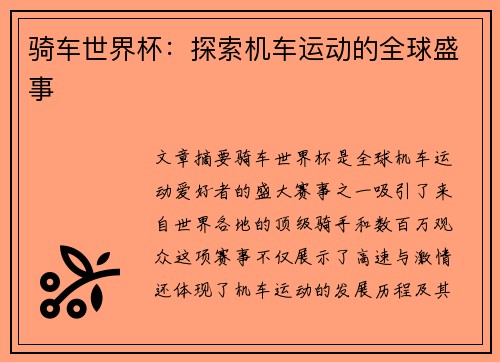 骑车世界杯：探索机车运动的全球盛事