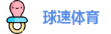 球速体育